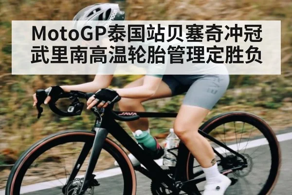 MotoGP泰国站贝塞奇冲冠 武里南高温轮胎管理定胜负（kaiyun）
